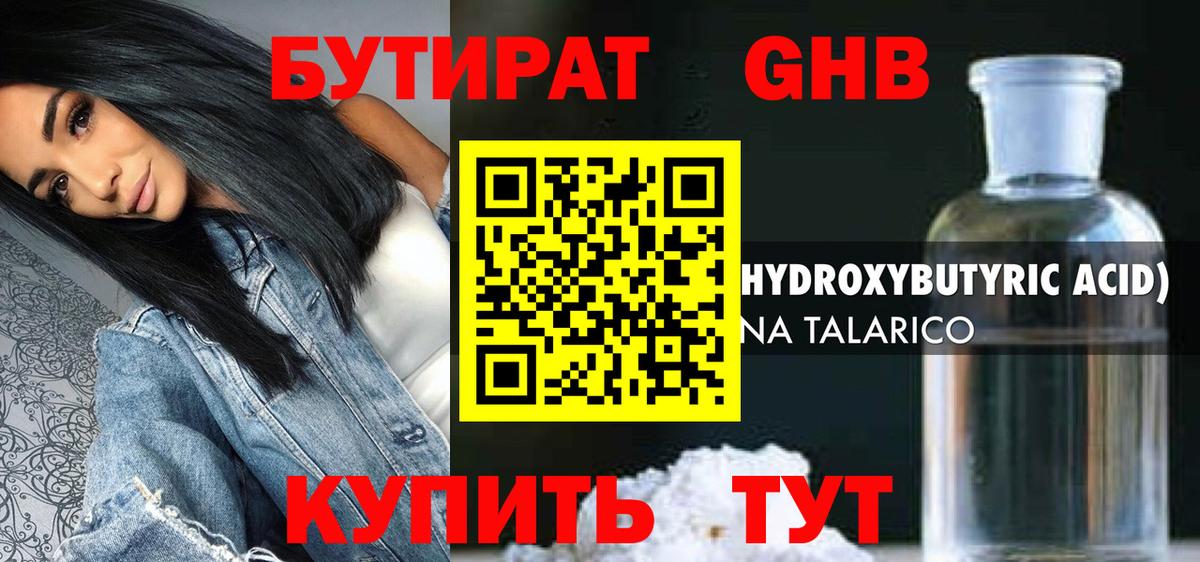 БУТИРАТ GHB  Бутират  Чехов  Вход с VPN 